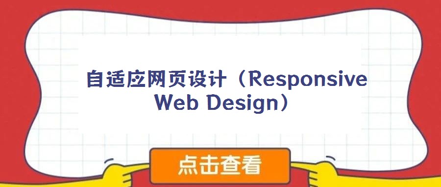 自適應(yīng)網(wǎng)頁設(shè)計（Responsive Web Design）