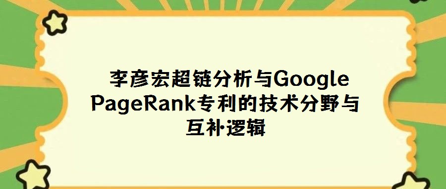  李彥宏超鏈分析與Google PageRank專利的技術(shù)分野與互補(bǔ)邏輯