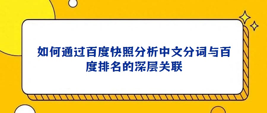 如何通過百度快照分析中文分詞與百度排名的深層關聯(lián)