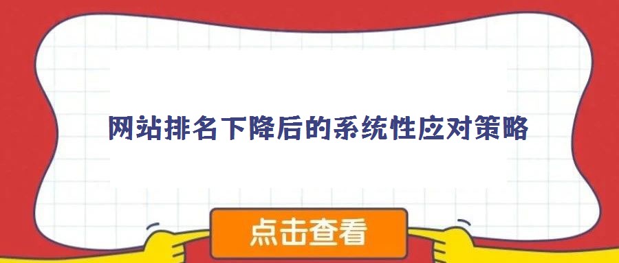 網(wǎng)站排名下降后的系統(tǒng)性應對策略