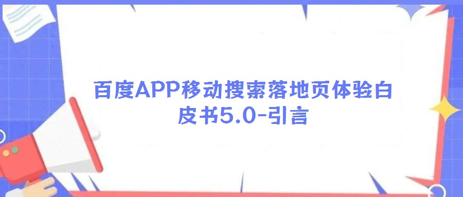 百度APP移動(dòng)搜索落地頁體驗(yàn)白皮書5.0-引言