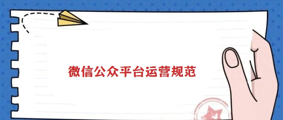 微信公眾平臺(tái)運(yùn)營(yíng)規(guī)范