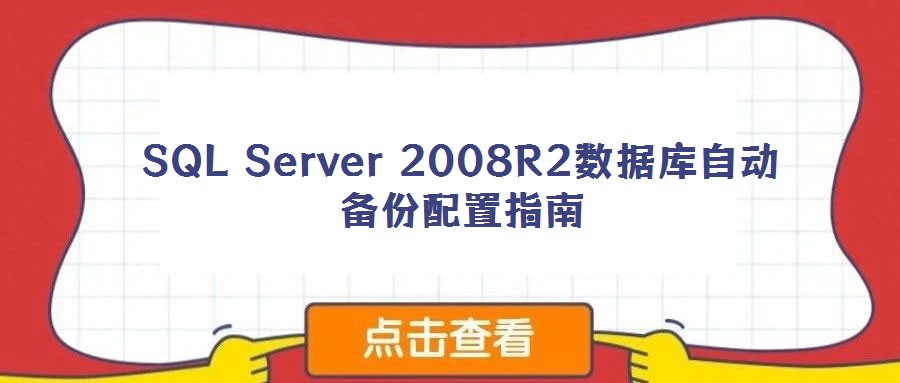 SQL Server 2008R2數(shù)據(jù)庫自動備份配置指南