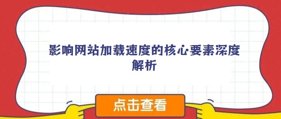 影響網(wǎng)站加載速度的核心要素深度解析