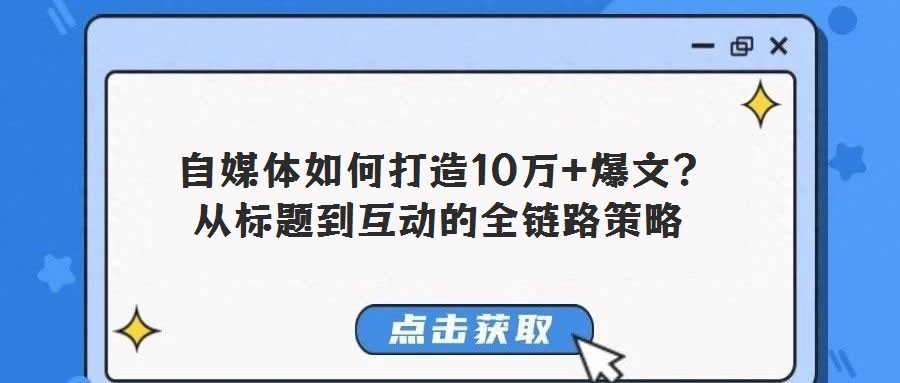  自媒體如何打造10萬+爆文？從標(biāo)題到互動(dòng)的全鏈路策略