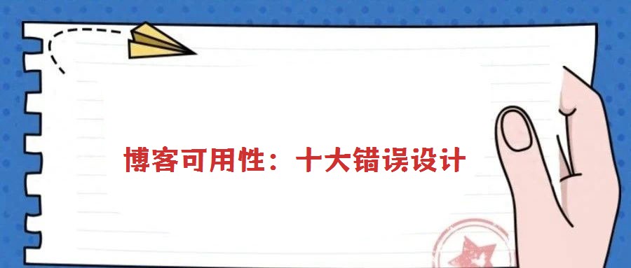 博客可用性:十大錯誤設計