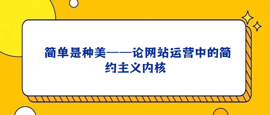  簡單是種美——論網(wǎng)站運營中的簡約主義內(nèi)核