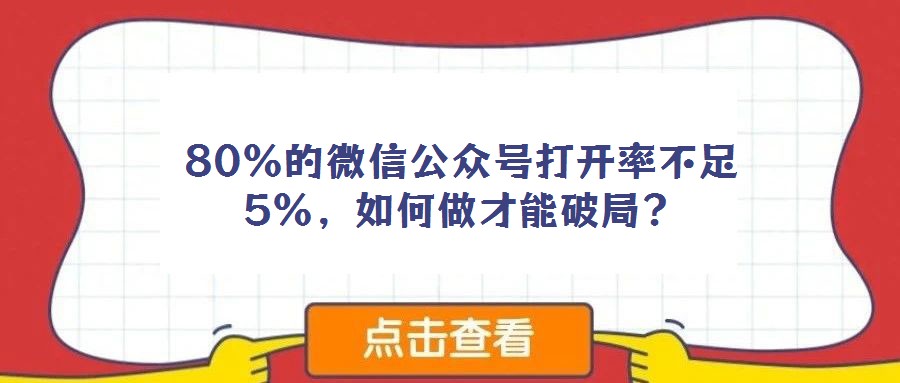 80%的微信公眾號打開率不足5%，如何做才能破局？
