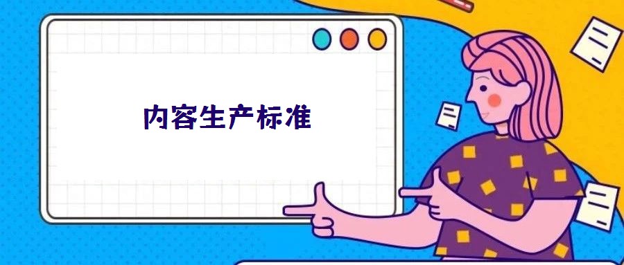 內(nèi)容生產(chǎn)標(biāo)準(zhǔn)