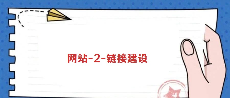 網(wǎng)站-2-鏈接建設(shè)