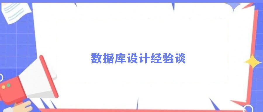 數(shù)據(jù)庫設計經(jīng)驗談