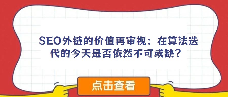  SEO外鏈的價值再審視：在算法迭代的今天是否依然不可或缺？