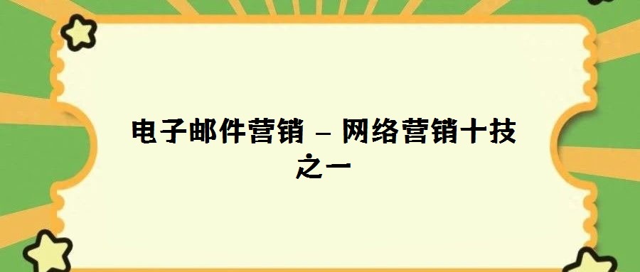 電子郵件營銷 – 網(wǎng)絡營銷十技之一