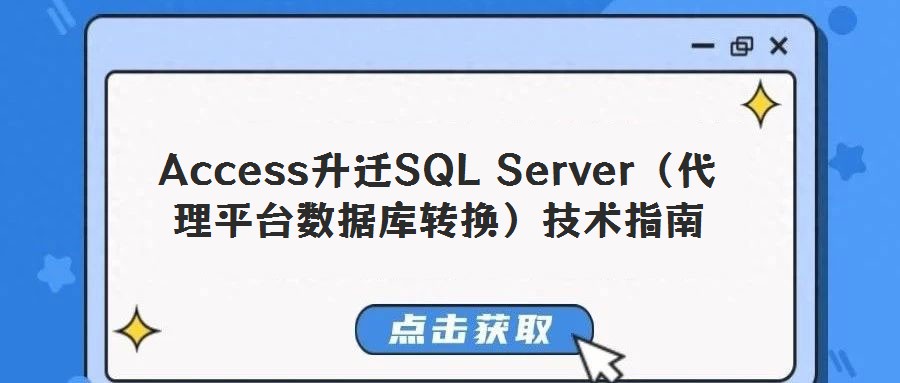 Access升遷SQL Server（代理平臺(tái)數(shù)據(jù)庫轉(zhuǎn)換）技術(shù)指南