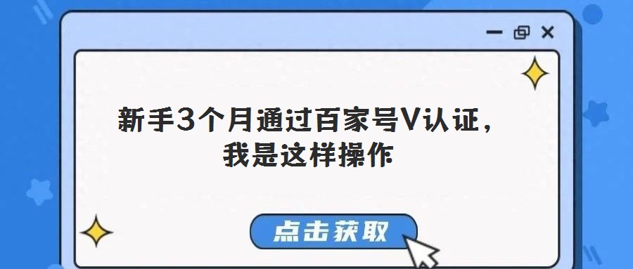  新手3個月通過百家號V認證，我是這樣操作