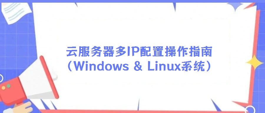 云服務(wù)器多IP配置操作指南(Windows & Linux系統(tǒng))