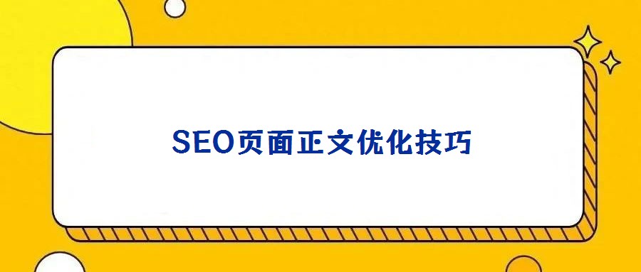 SEO頁面正文優(yōu)化技巧