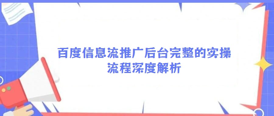 百度信息流推廣后臺完整的實(shí)操流程深度解析