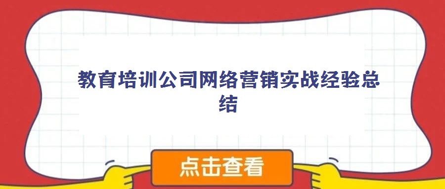教育培訓公司網絡營銷實戰(zhàn)經驗總結