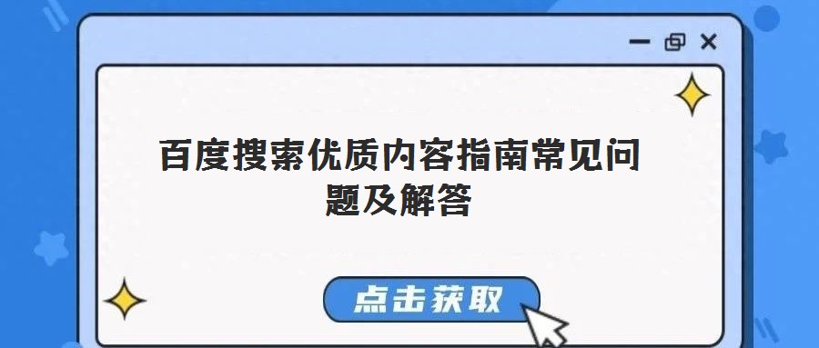 百度搜索優(yōu)質(zhì)內(nèi)容指南常見問題及解答