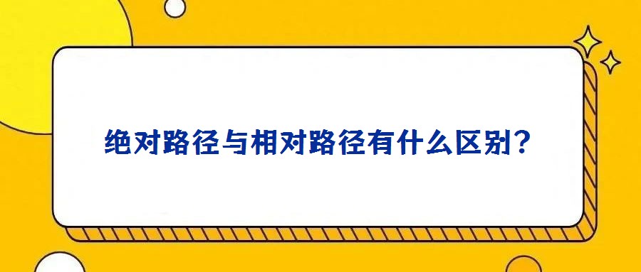 絕對路徑與相對路徑有什么區(qū)別？