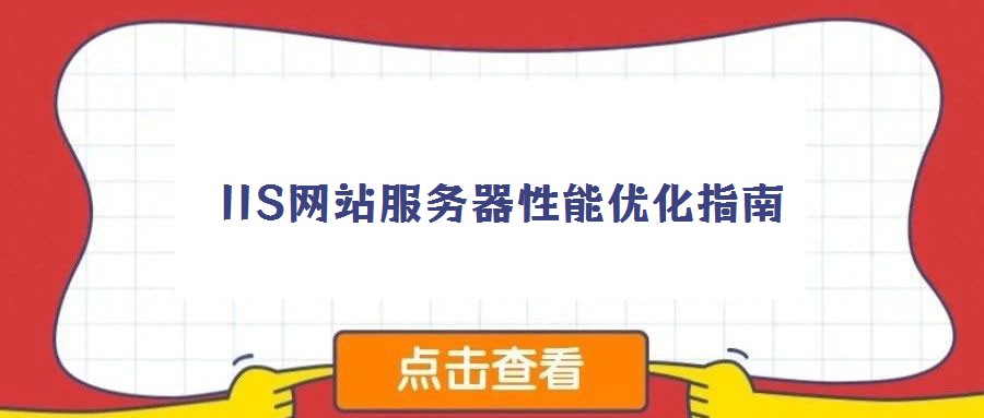 IIS網(wǎng)站服務器性能優(yōu)化指南