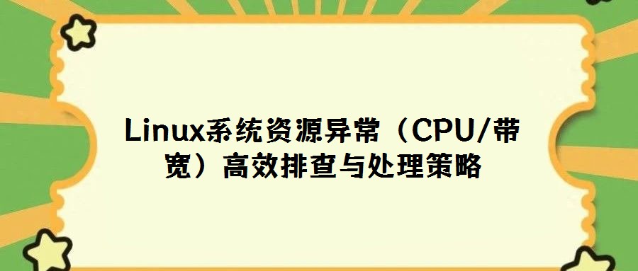Linux系統(tǒng)資源異常(CPU/帶寬)高效排查與處理策略