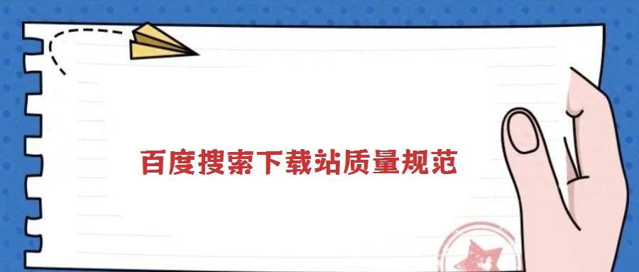 百度搜索下載站質(zhì)量規(guī)范
