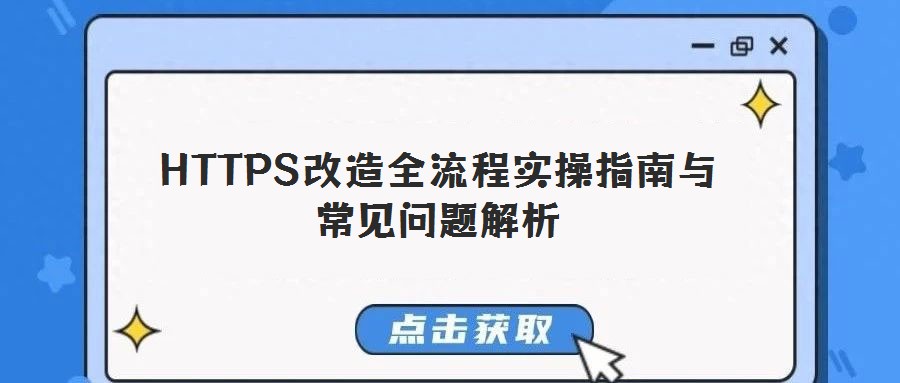 HTTPS改造全流程實(shí)操指南與常見問題解析