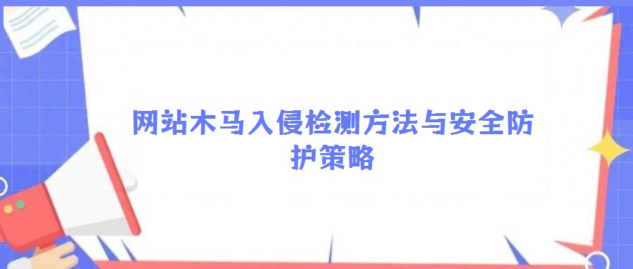 網(wǎng)站木馬入侵檢測方法與安全防護策略