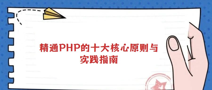 精通PHP的十大核心原則與實(shí)踐指南