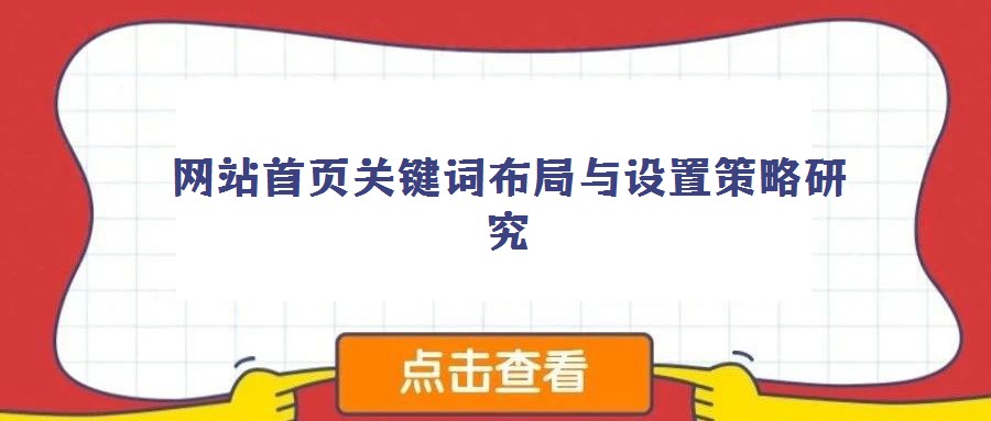 網(wǎng)站首頁(yè)關(guān)鍵詞布局與設(shè)置策略研究