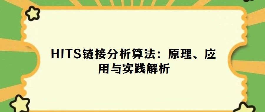 HITS鏈接分析算法：原理、應用與實踐解析