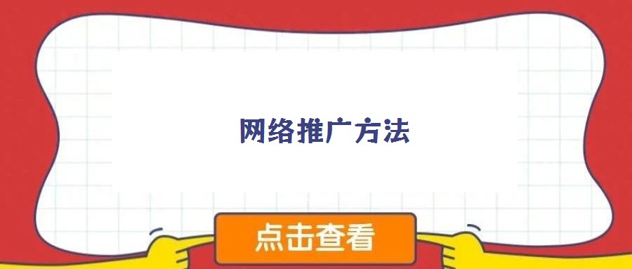 網(wǎng)絡(luò)推廣方法