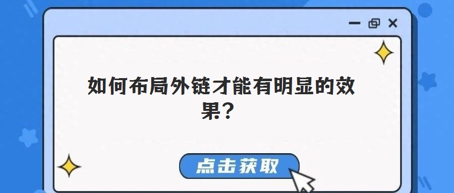 如何布局外鏈才能有明顯的效果？