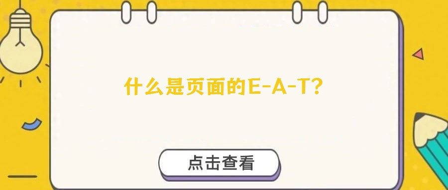 什么是頁(yè)面的E-A-T？