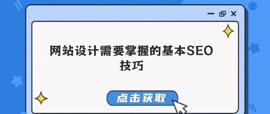 網(wǎng)站設(shè)計需要掌握的基本SEO技巧