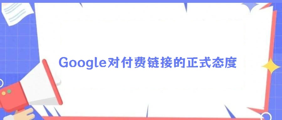 Google對(duì)付費(fèi)鏈接的正式態(tài)度