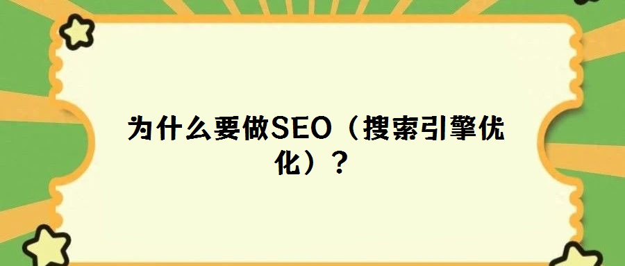 為什么要做SEO(搜索引擎優(yōu)化)?