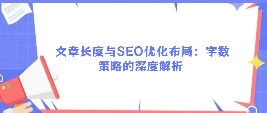  文章長度與SEO優(yōu)化布局：字?jǐn)?shù)策略的深度解析