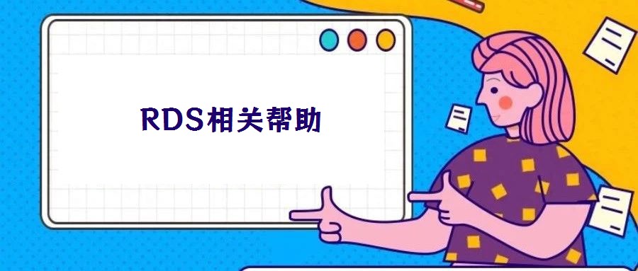 RDS相關幫助