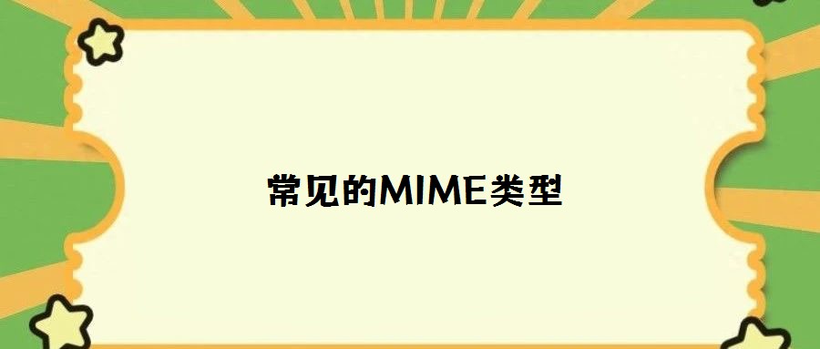 常見(jiàn)的MIME類(lèi)型