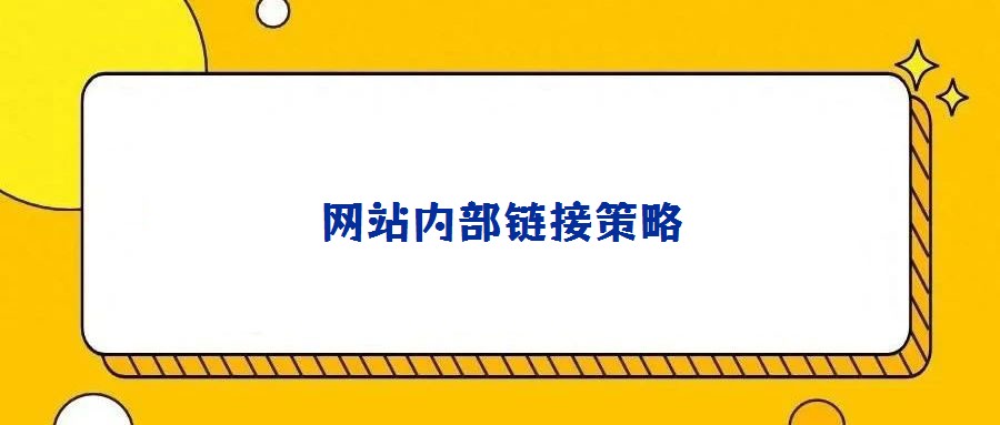 網(wǎng)站內(nèi)部鏈接策略