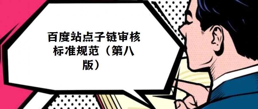 百度站點子鏈審核標準規(guī)范(第八版)