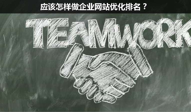 應(yīng)該怎樣做企業(yè)網(wǎng)站優(yōu)化排名？