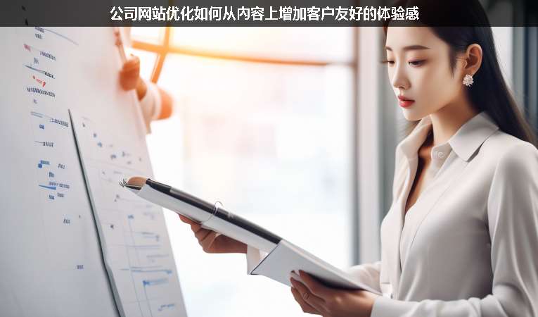 公司網(wǎng)站優(yōu)化如何從內容上增加客戶友好的體驗感