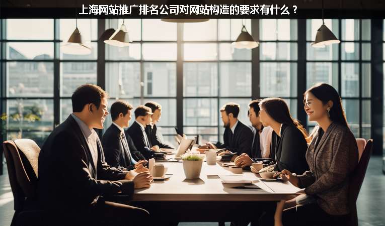 上海網(wǎng)站優(yōu)化推廣排名公司對網(wǎng)站構(gòu)造的要求有什么？