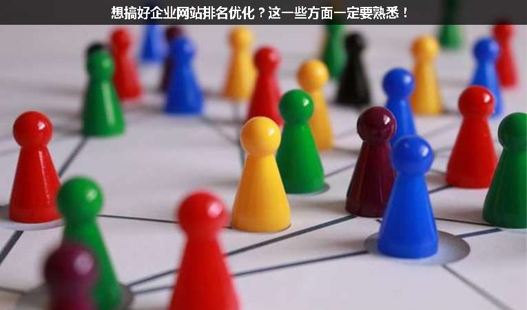 想搞好企業(yè)網(wǎng)站排名優(yōu)化？這一些方面一定要熟悉！