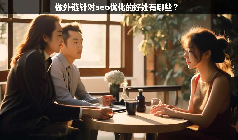 做外鏈針對seo優(yōu)化的好處有哪些？