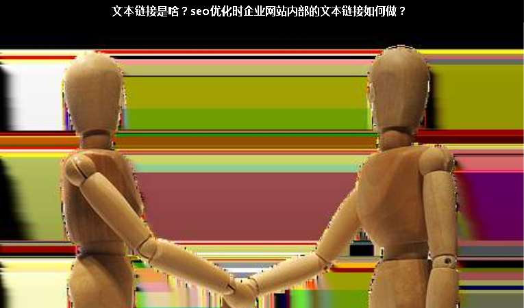 文本鏈接是啥？seo優(yōu)化時(shí)企業(yè)網(wǎng)站內(nèi)部的文本鏈接如何做？